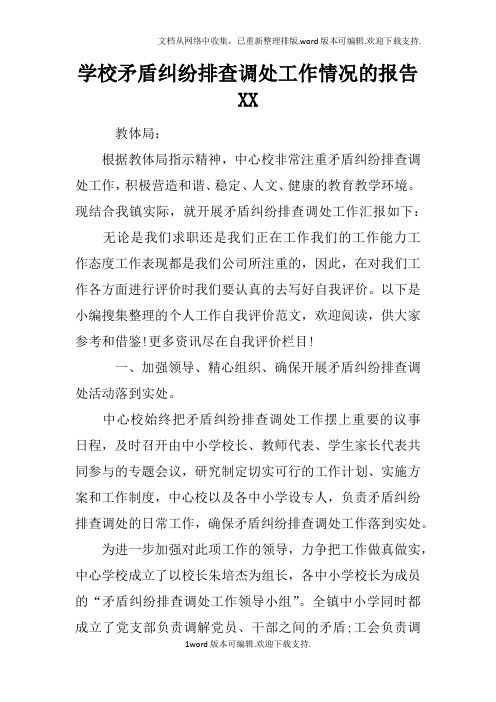 学校矛盾纠纷排查调处工作情况的报告XX