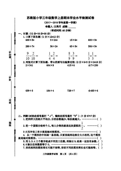 苏教版小学三年级数学上册期末学业水平检测试卷(2017～2018学年度第一学期)