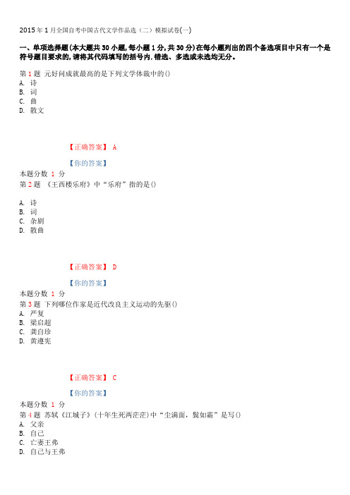 2015年1月全国自考中国古代文学作品选(二)模拟试卷(一)(1)