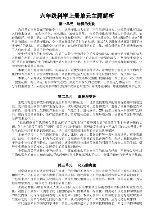 小学科学苏教版六年级上册教师备课参考(单元主题解析)(2021新版)