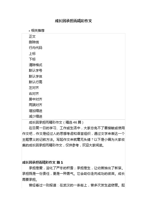 成长因承担而精彩作文