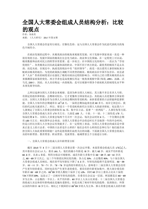 全国人大常委会组成人员结构分析：比较的观点