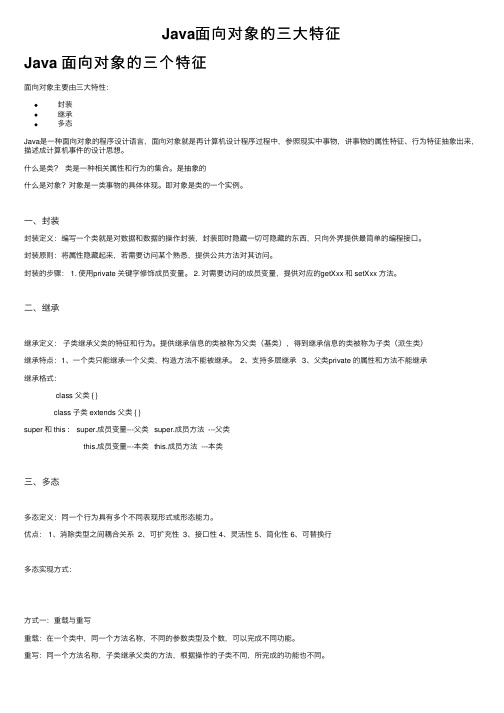 Java面向对象的三大特征