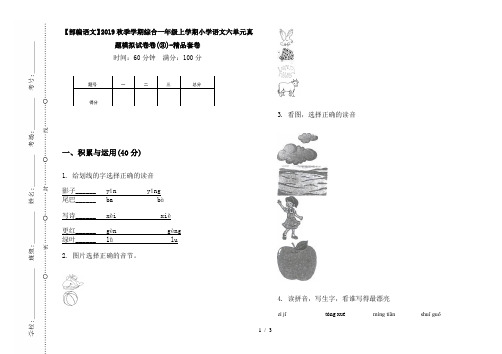 【部编语文】2019秋季学期综合一年级上学期小学语文六单元真题模拟试卷卷(③)-精品套卷