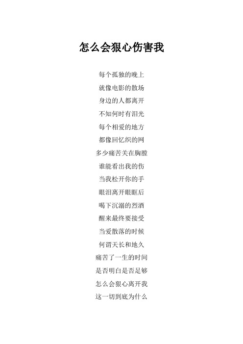 郑源《怎么会狠心伤害我》歌词(专辑：源情歌)