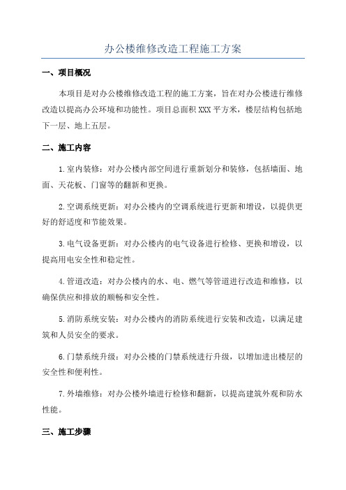 办公楼维修改造工程施工方案