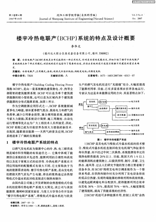 楼宇冷热电联产(BCHP)系统的特点及设计概要