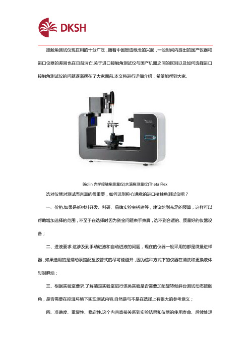 怎么选择进口接触角测试仪？