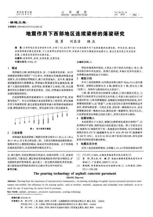 地震作用下西部地区连续梁桥的落梁研究