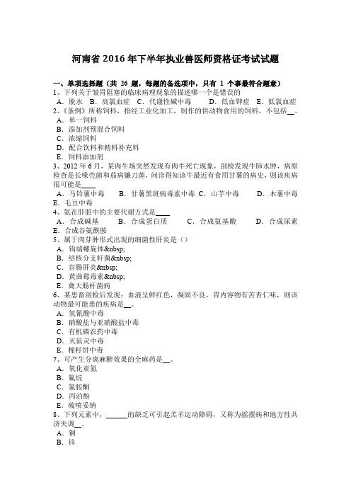 河南省2016年下半年执业兽医师资格证考试试题