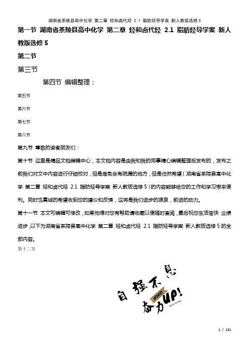 高中化学第二章烃和卤代烃2.1脂肪烃导学案新人教版选修5(2021年整理)