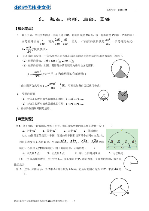 6、 弧长、弓形、扇形、圆锥