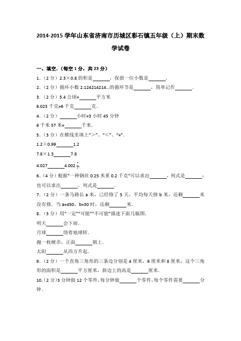 2014-2015学年山东省济南市历城区彩石镇五年级(上)期末数学试卷(解析版)