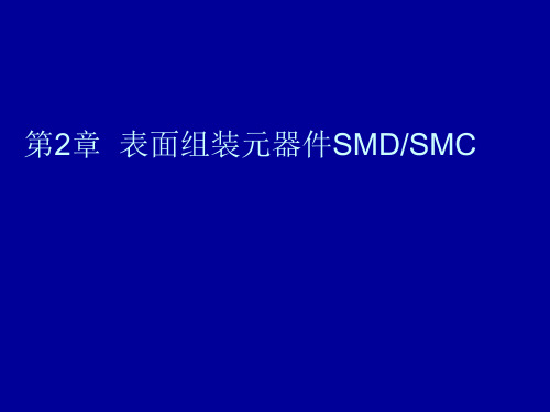 表面组装元器件SMDSMC