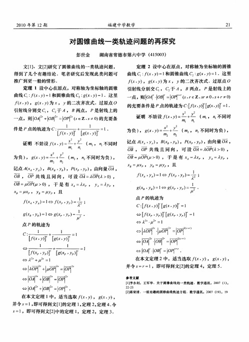 对圆锥曲线一类轨迹问题的再探究