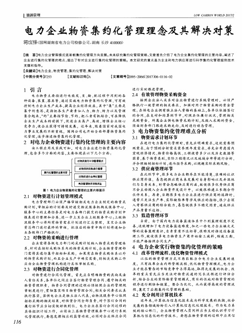 电力企业物资集约化管理理念及其解决对策