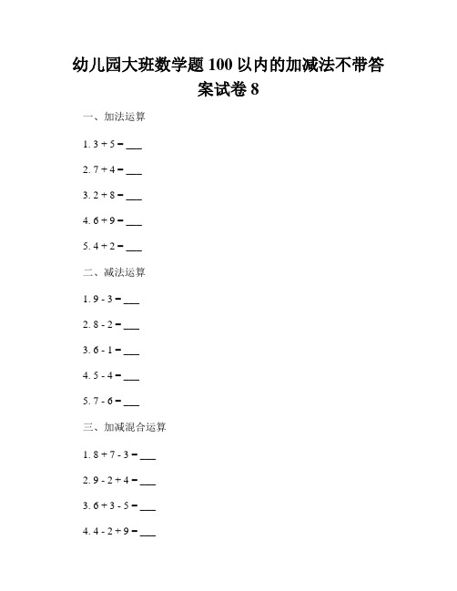 幼儿园大班数学题100以内的加减法不带答案试卷8