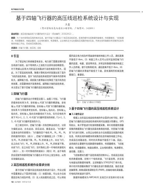 基于四轴飞行器的高压线巡检系统设计与实现