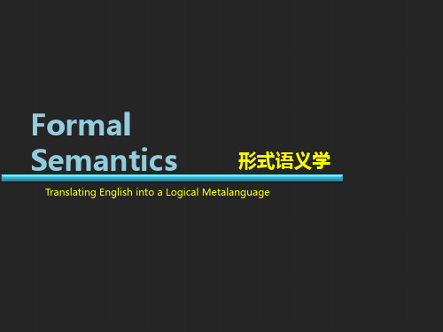 形式语义学 Formal Semantics