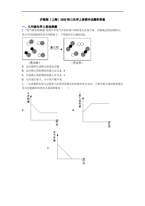 沪教版(上海)2020初三化学初三化学上册期末试题和答案