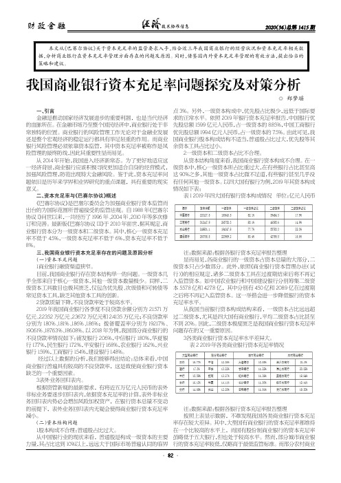 我国商业银行资本充足率问题探究及对策分析