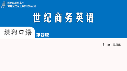 世纪商务英语谈判口语(第四版)课件  PPT (主编：吴思乐)