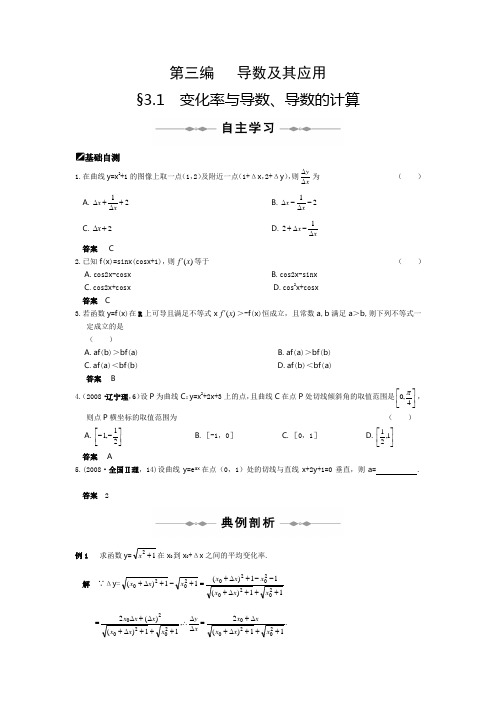 【北师大版】高三数学步步高(理)第三编  导数及其应用