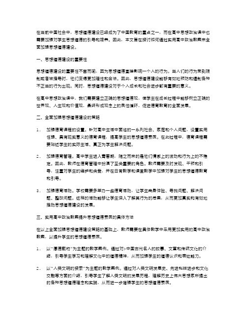 实用高中政治教案：全面加强思想道德建设