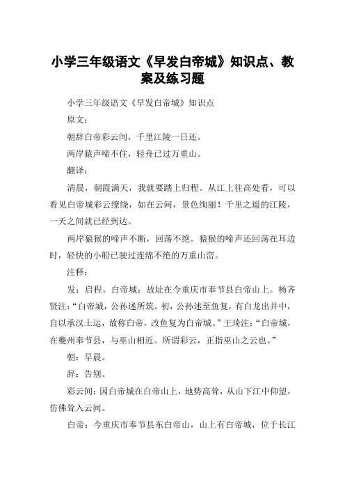 小学三年级语文《早发白帝城》知识点、教案及练习题