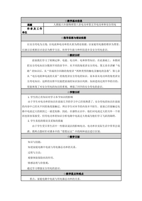 电功率和安全用电教学设计