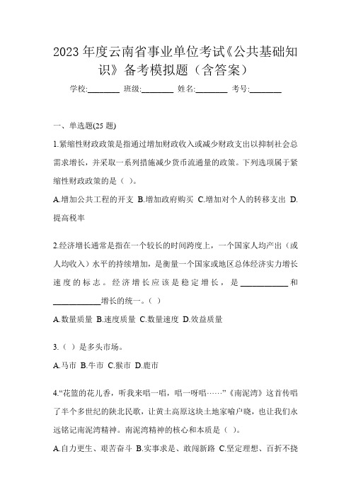 2023年度云南省事业单位考试《公共基础知识》备考模拟题(含答案)