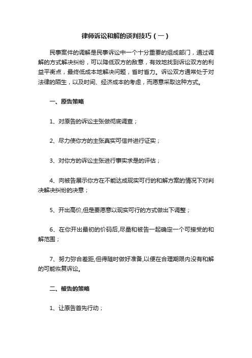 律师诉讼和解的谈判技巧（一）