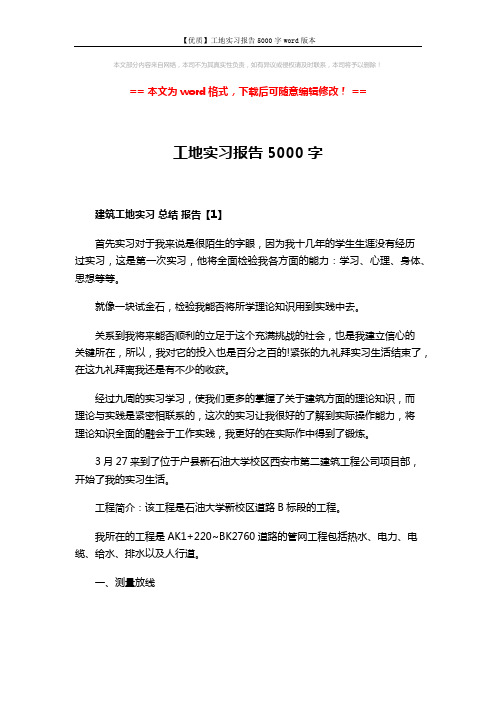 【优质】工地实习报告5000字word版本 (4页)