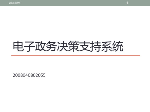 政务决策支持系统PPT课件