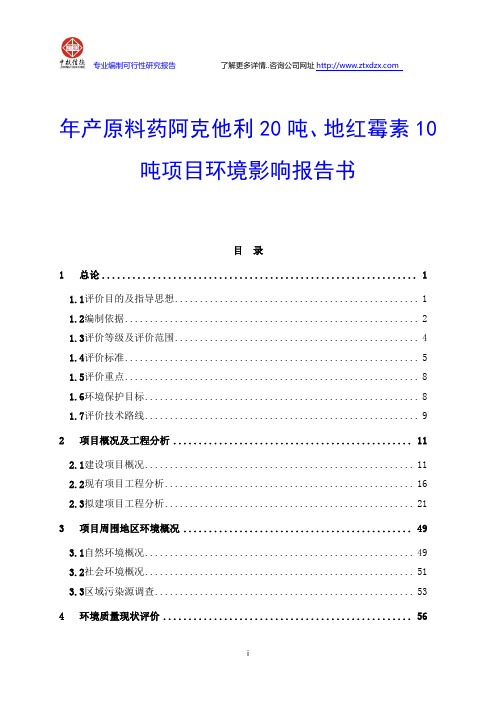 年产原料药阿克他利20吨、地红霉素10吨项目环境影响报告书