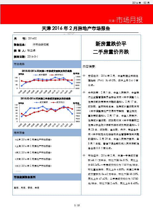 天津2016年2月房地产市场报告