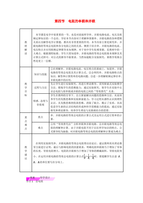 2018年九年级物理全册第十五章第四节电阻的串联和并联学案新版沪科版