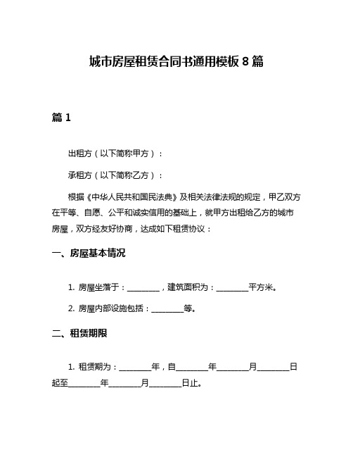 城市房屋租赁合同书通用模板8篇