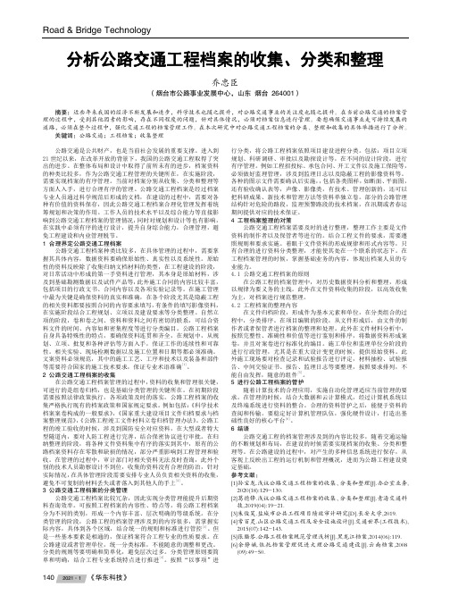 分析公路交通工程档案的收集、分类和整理