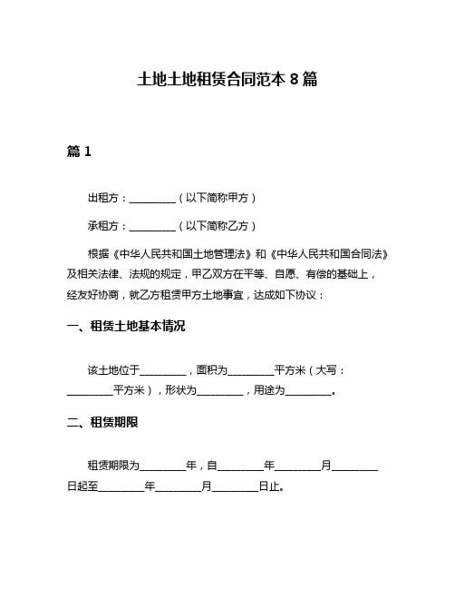 土地土地租赁合同范本8篇