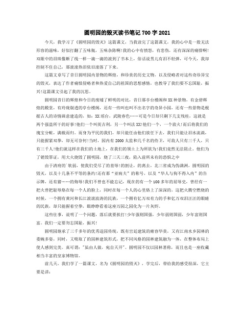 圆明园的毁灭读书笔记700字2021