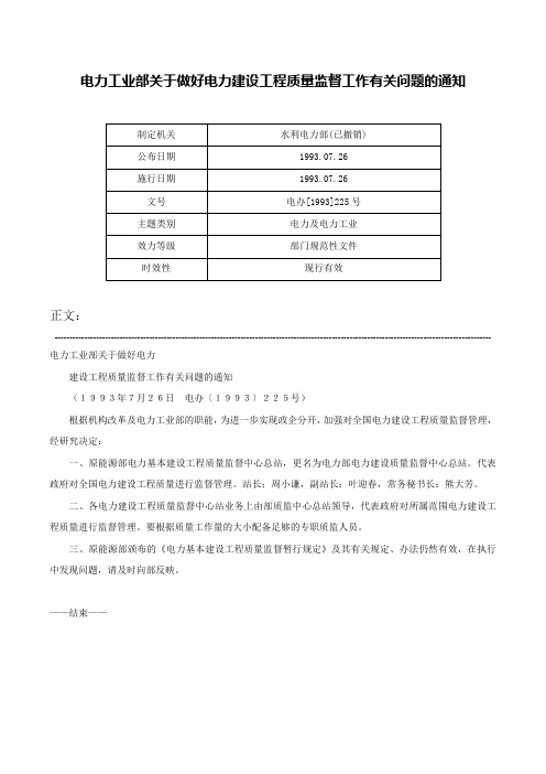 电力工业部关于做好电力建设工程质量监督工作有关问题的通知-电办[1993]225号