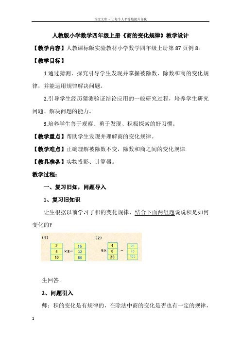 人教版小学数学四年级上册商的变化规律教学设计