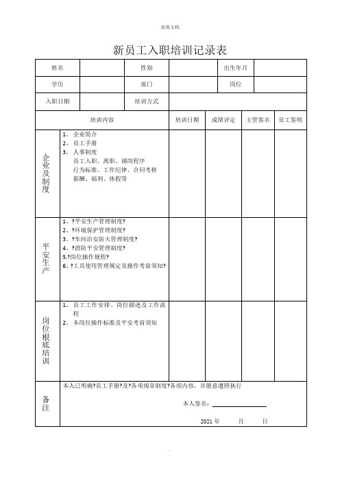 新员工入职培训记录表