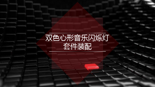 双色心形音乐闪烁灯套件组装课件