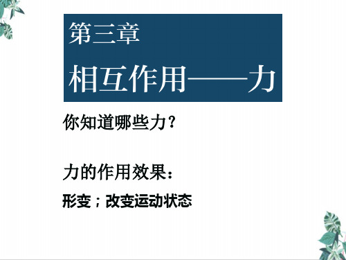 3.1重力与弹力—(最新)人教版(2019)高中物理必修第一册课文课件