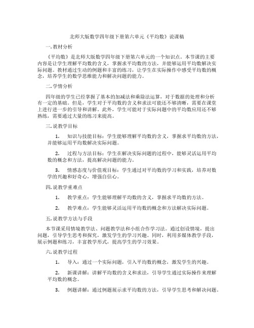 北师大版数学四年级下册第六单元《平均数》说课稿