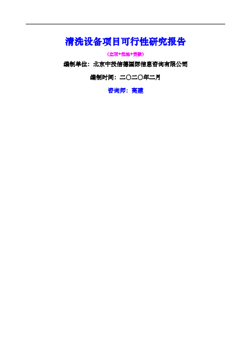 清洗设备项目可行性研究报告