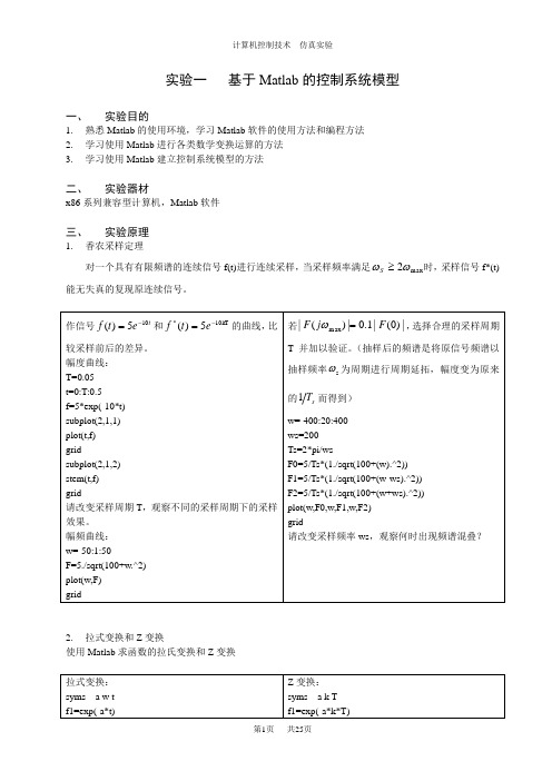 计算机控制技术实验报告