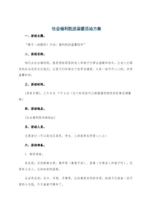 社会福利院送温暖活动方案